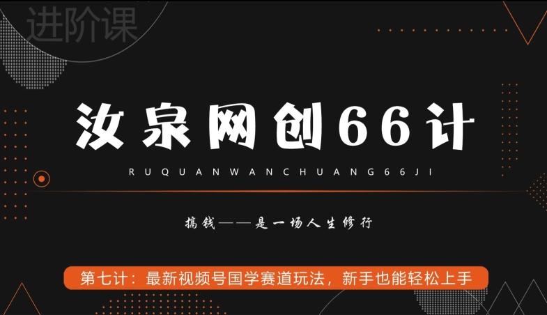 汝泉网创66计之第7计：最新视频号国学赛道玩法，新手也能轻松上手-鑫梵淘