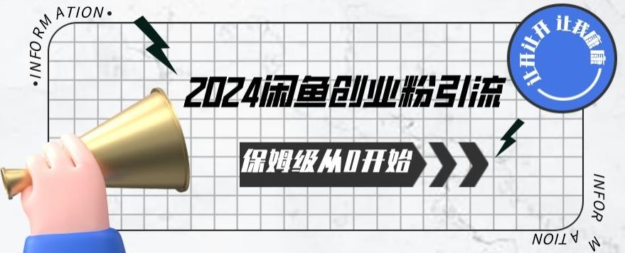 2024保姆级从0开始闲鱼创业粉引流，保姆级从0开始【揭秘 】-鑫梵淘