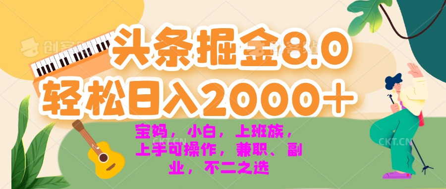 今日头条掘金8.0最新玩法 轻松日入2000+ 小白，宝妈，上班族都可以轻松...-鑫梵淘
