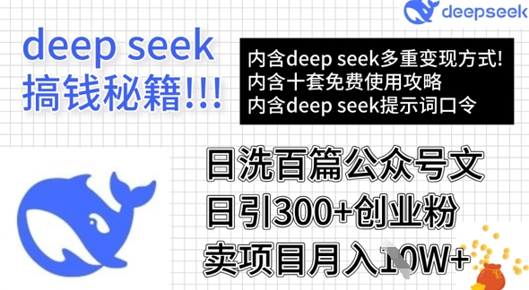 用DeepSeek日洗百篇公众号文章，轻松日引300+创业粉，卖项目月入1w+-鑫趣淘