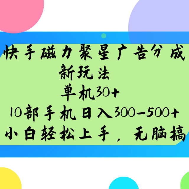 快手磁力聚星广告分成新玩法，单机30+，10部手机日入300-500+-鑫梵淘