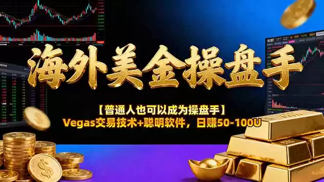 AI美金操盘手技术【普通人也可以成为操盘手】Vegas交易技术+聪明软件，日赚50-100U-鑫梵淘