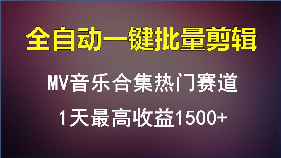 MV音乐合集热门赛道，全自动一键批量剪辑，1天最高收益1500+-鑫梵淘