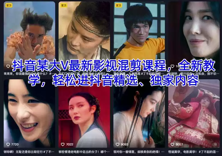 抖音某大V最新影视混剪课程，全新教学，轻松进抖音精选、独家内容-鑫梵淘