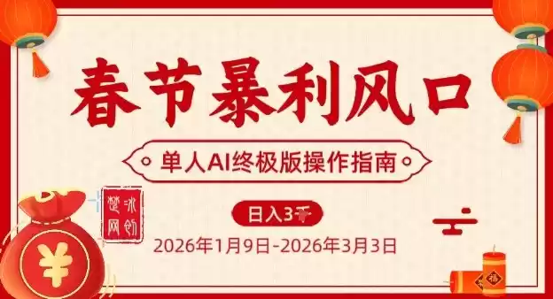 春节暴利风口项目，单人AI落地翻身终极版实操-鑫梵淘