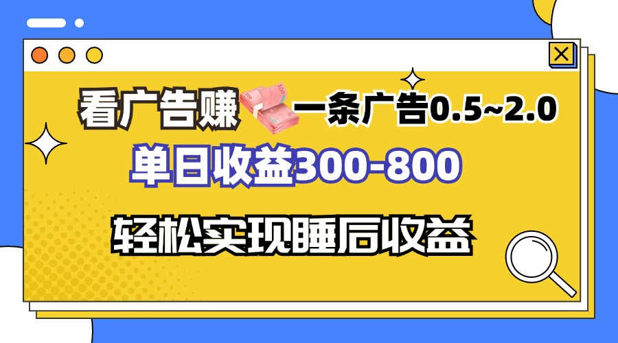 看广告赚钱，一条广告0.5-2.0单日收益300-800，全自动软件躺赚！-鑫梵淘