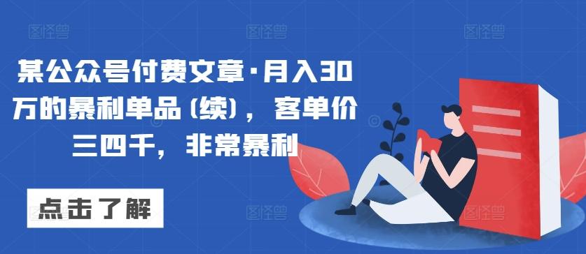 某公众号付费文章·月入30万的暴利单品(续)，客单价三四千，非常暴利-鑫梵淘