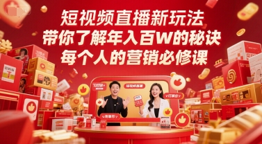 短视频直播新玩法，带你了解年入百W的秘诀，每个人的营销必修课-鑫梵淘
