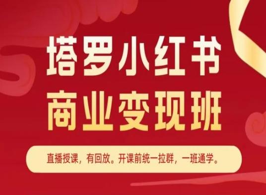 塔罗小红书商业变现班，小红书变现教程-鑫梵淘
