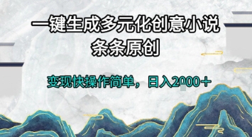 一键生成多元化创意小说，条条原创，变现快操作简单，日入2k+【揭秘】-鑫梵淘
