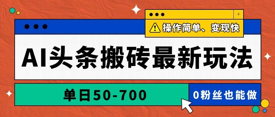 (14711期)AI头条搬砖最新玩法,单日50-700,AI写文章,操作简单,变现快-鑫梵淘