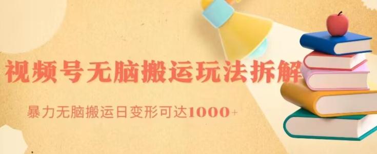 无脑搬运视频号分成玩法，单号日收益1000+-鑫梵淘
