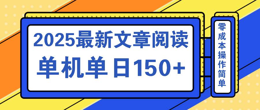 （14528期）文章阅读2025最新玩法 聚合十个平台单机单日收益150+，可矩阵批量复制-鑫梵淘