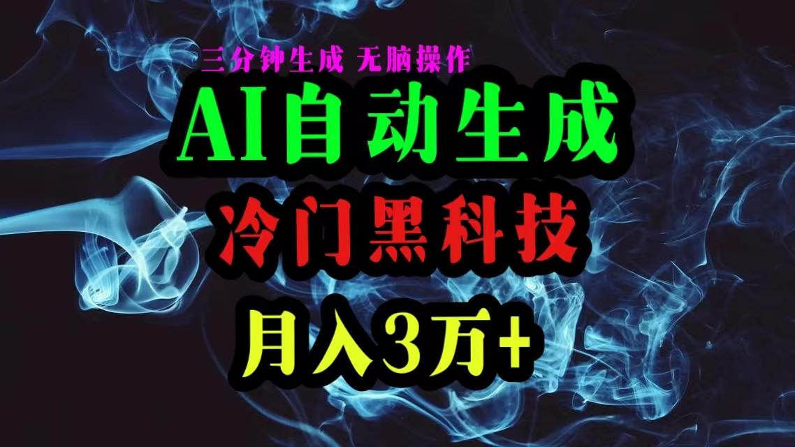 AI黑科技自动生成爆款文章，复制粘贴即可，三分钟一个，月入3万+-鑫梵淘