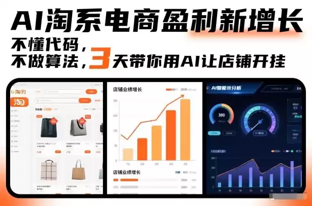 AI淘系电商盈利新增长，不懂代码，不做算法，3天带你用AI让店铺开挂-鑫梵淘