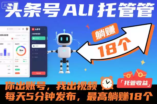 头条号AI托管，你出账号，我出视频，每天5分钟发布，最高躺賺18个！【揭秘】-鑫梵淘