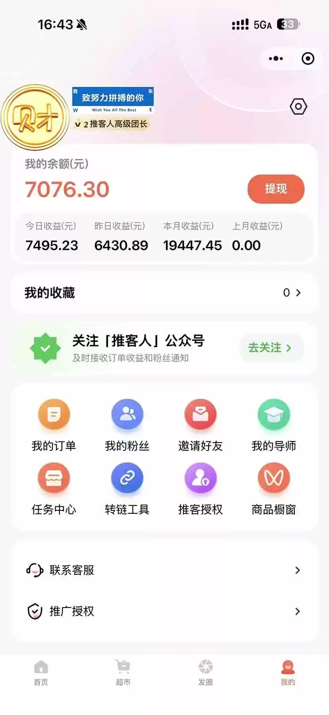 图片[1]-日入7500的微信推客，首批红利，自用省钱、分享赚钱，0门槛小白闭眼冲！-鑫梵淘