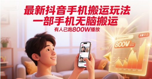 最新抖音手机搬运玩法，一部手机无脑搬运，有人已跑800W播放-鑫梵淘
