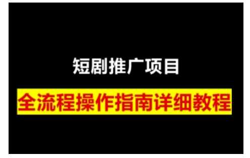 短剧运营变现之路，从基础的短剧授权问题，到挂链接、写标题技巧，全方位为你拆解短剧运营要点（0206更新）-鑫梵淘