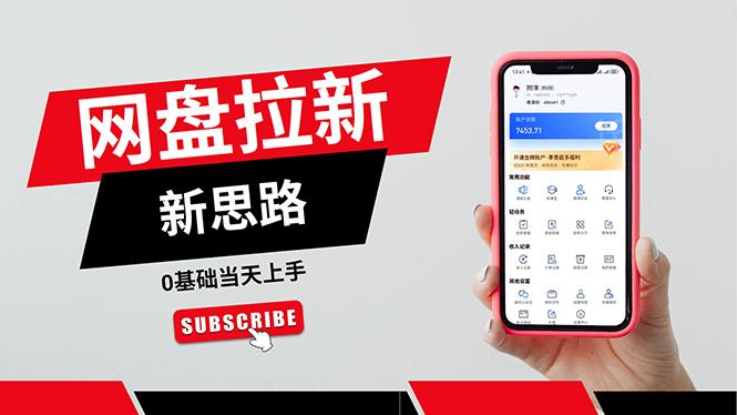 一天赚5000的秘密，网盘推广零基础操作，私域赚钱法，0基础当天上手-鑫梵淘