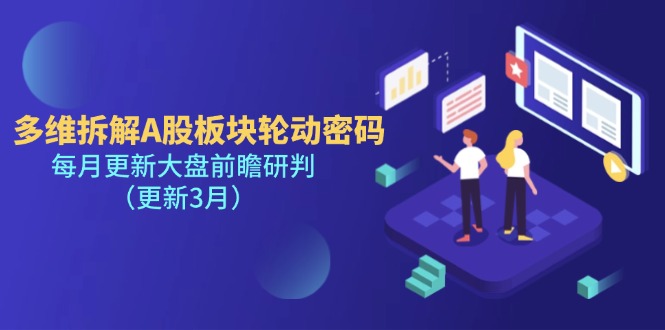 （14213期）多维拆解A股板块轮动密码，每月更新大盘前瞻研判（更新3月）-鑫梵淘