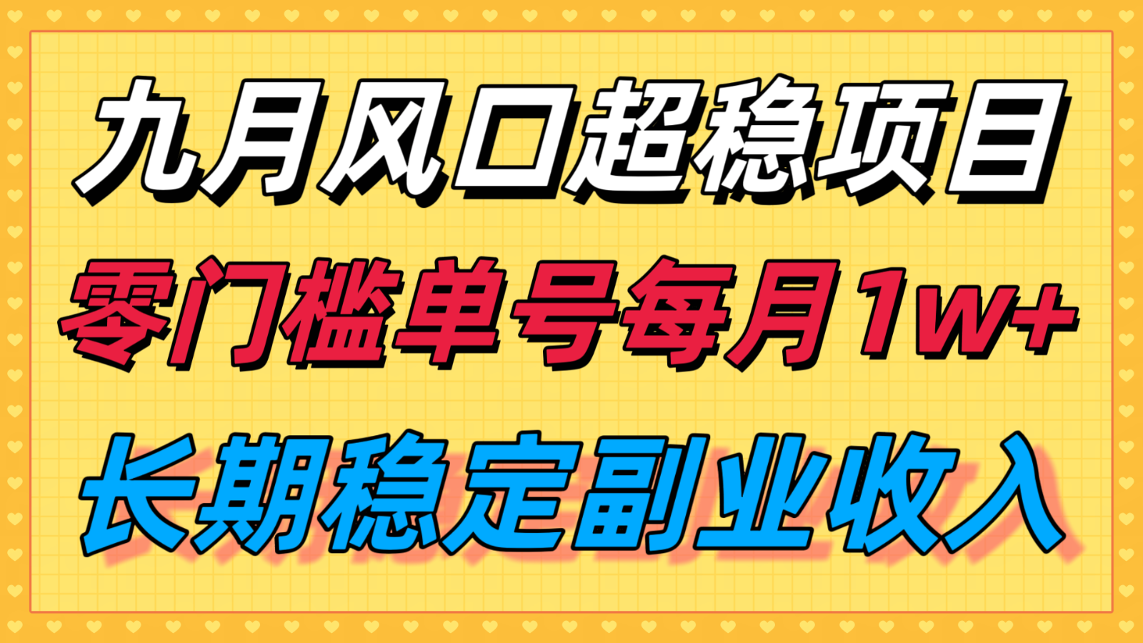 九月风口项目，支付宝分成代运营，长期稳定收入，零门槛单号每月1w＋-鑫梵淘