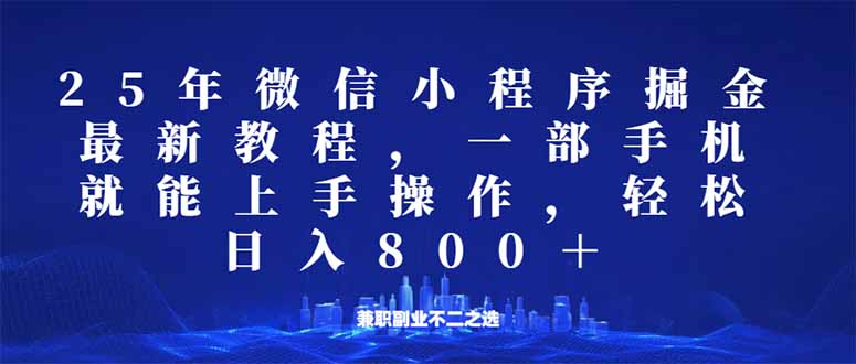 微信小程序25年掘金玩法，一部手机就能操作，稳定日入800+,适合所有人...-鑫梵淘