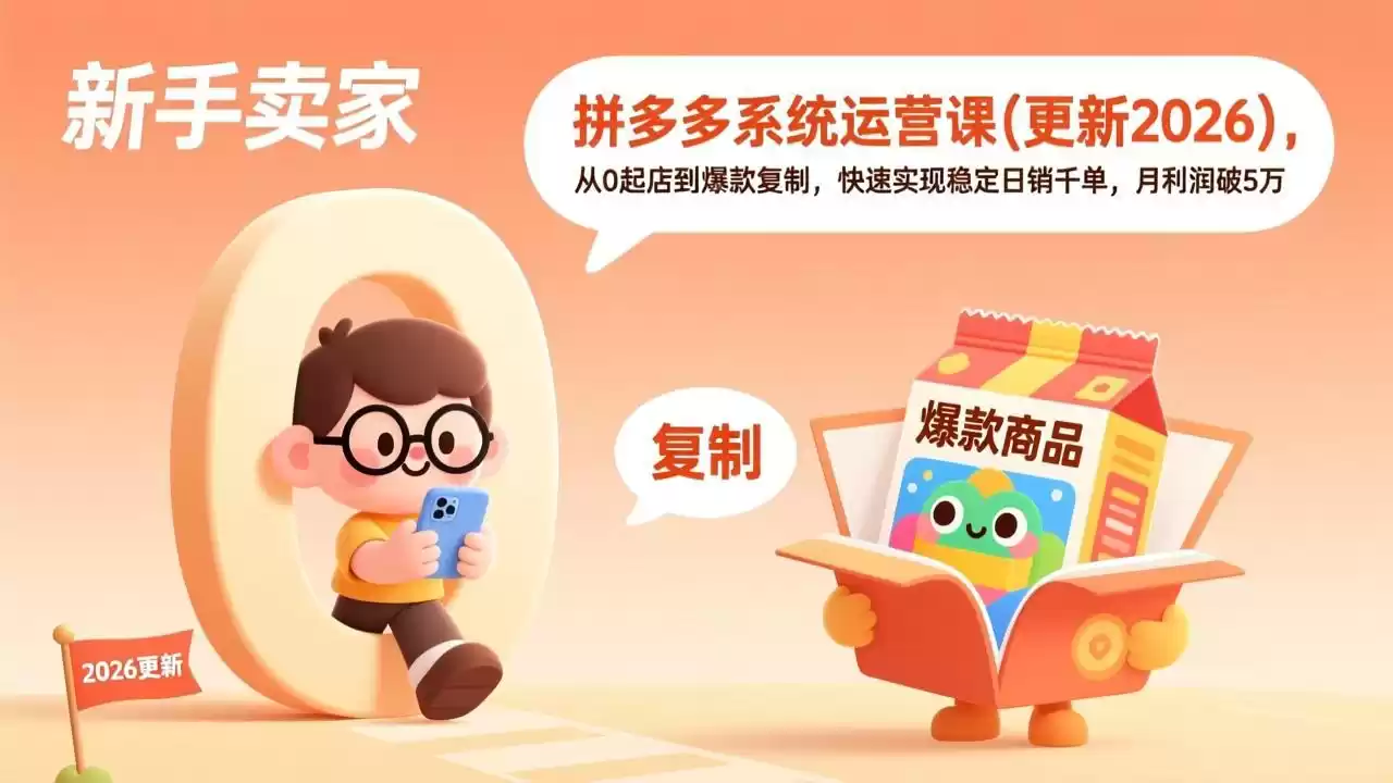 拼多多系统运营课(更新2026-鑫梵淘