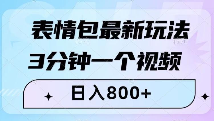 表情包最新玩法，3分钟一个视频，日入800+，小白也能做【揭秘】-鑫梵淘
