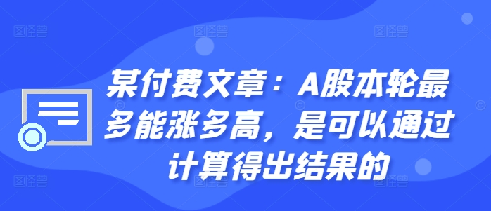 某付费文章：A股本轮最多能涨多高，是可以通过计算得出结果的-鑫梵淘