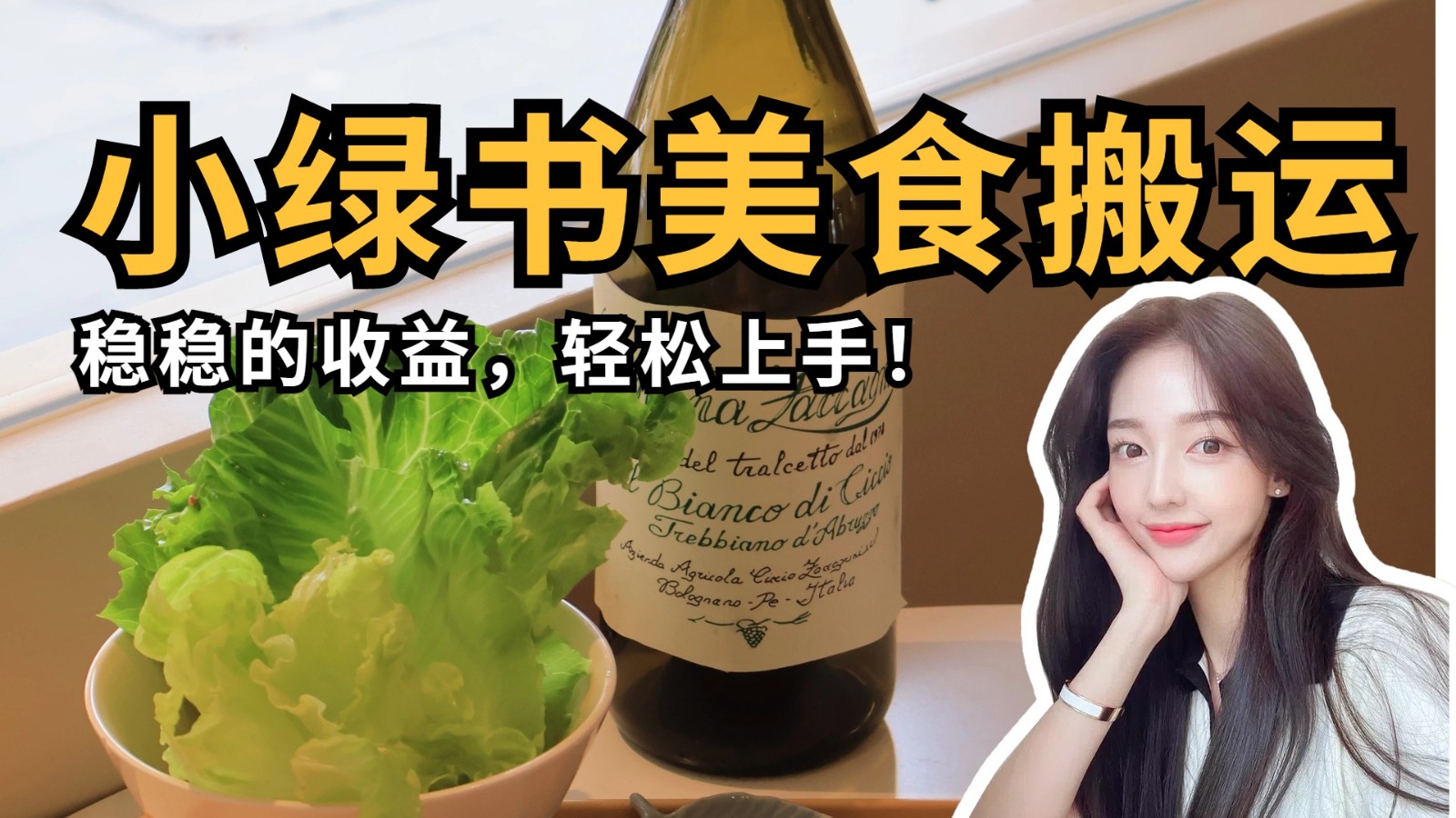 微信小绿书美食搬运，稳稳的收益，轻松上手！-鑫梵淘