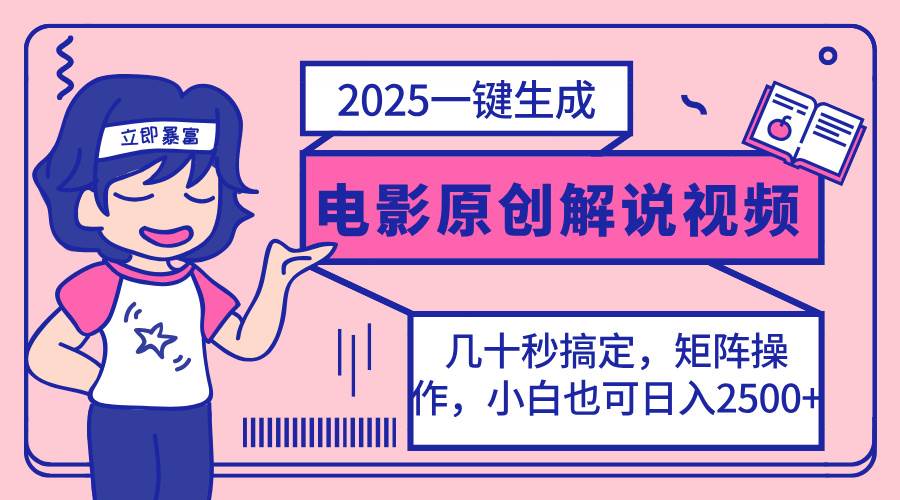 （14154期）2025最新一键生成原创电影解说视频，小白也可无脑矩阵操作，一天几分钟…-鑫梵淘