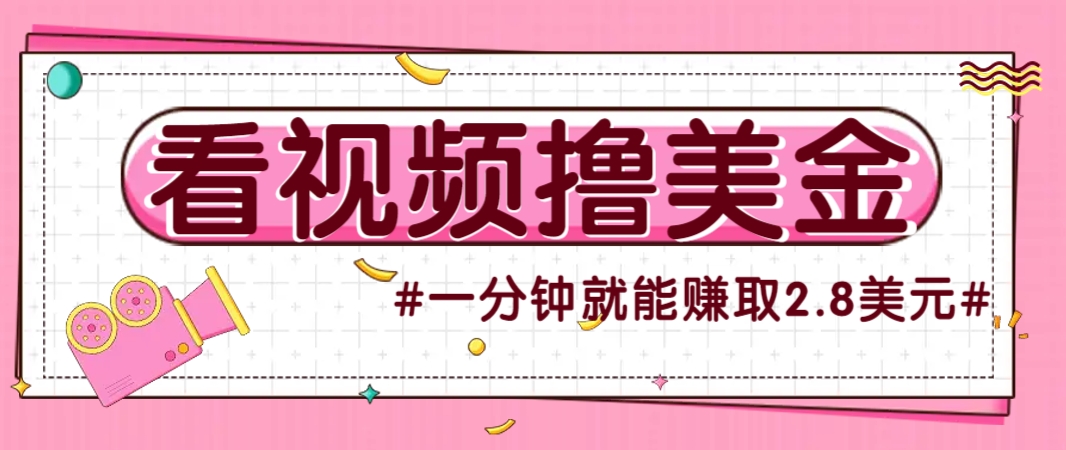 国外无脑看直播撸美金项目，多账号操作，可收益放大，每分钟最高赚取2.8美元！-鑫梵淘