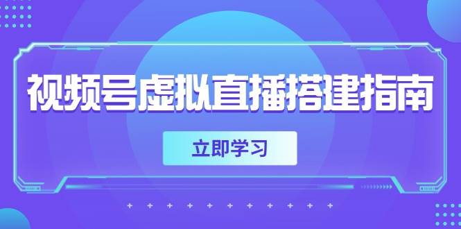 （14885期）视频号虚拟直播搭建指南，准备软硬件，设置画面尺寸，添加背景前景-鑫梵淘