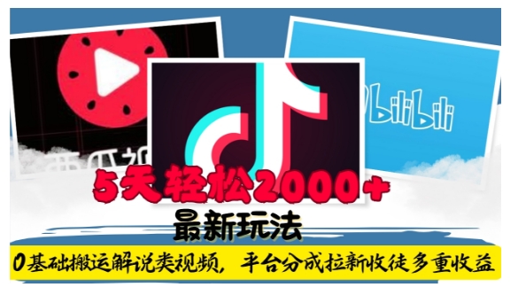 利用工具0基础搬运解说类视频，平台分成拉新双重收益，5天轻松2k【揭秘】-鑫梵淘