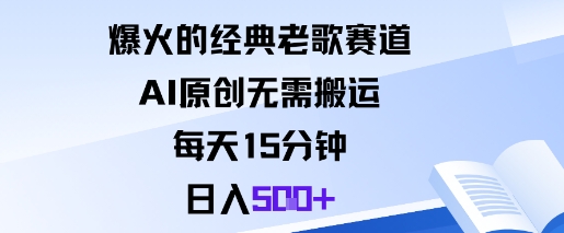 爆火的经典老歌赛道，AI原创无需搬运。每天15分钟，日入5张+-鑫梵淘