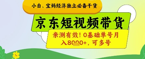 小白宝妈经济独立必备干货，京东短视频带货，亲测有效!0基础单号月入8k+，可多号【揭秘】-鑫梵淘