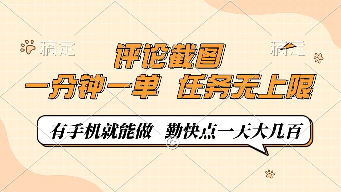 （14222期）评论截图，一分钟一单，有手机就能做，任务无上限，轻松一天大几百-鑫梵淘