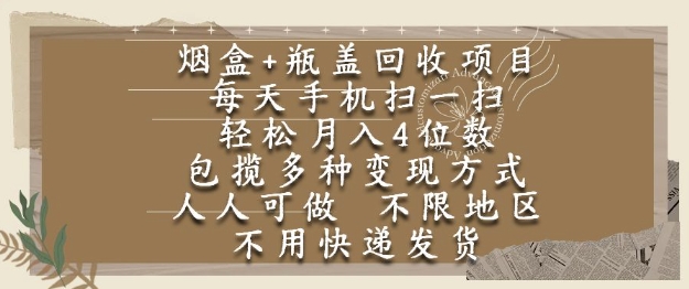 烟盒瓶盖回收项目，每天手机扫一扫，轻松月入4位数，人人可做，不限地区，不用快递【揭秘】-鑫梵淘