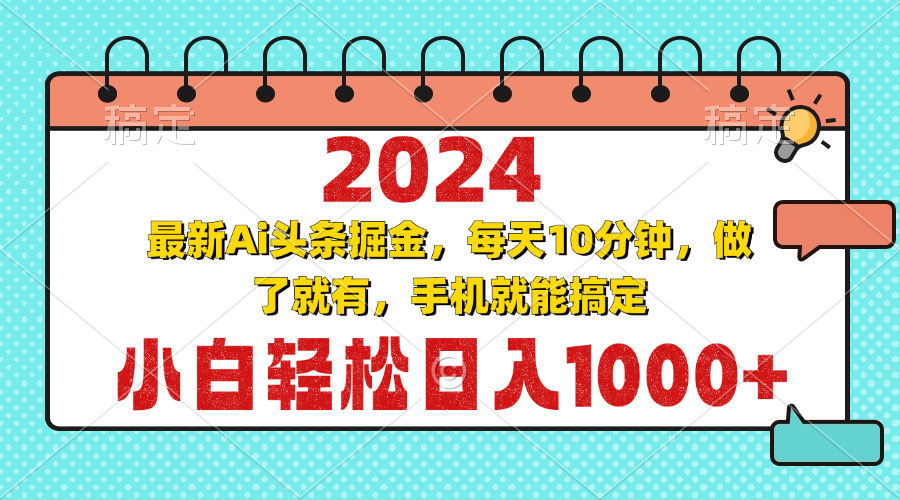 2024最新Ai头条掘金 每天10分钟，小白轻松日入1000+-鑫梵淘
