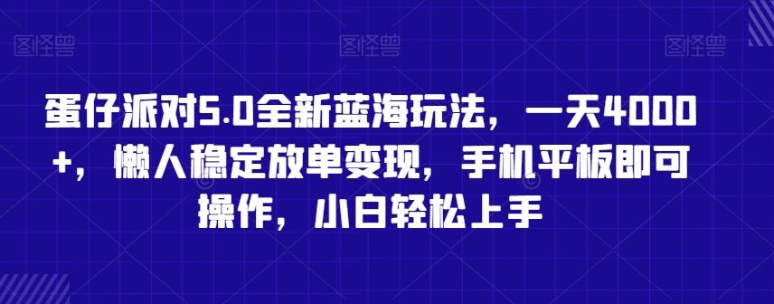 蛋仔派对5.0全新蓝海玩法，一天4000+，懒人稳定放单变现，手机平板即可操作，小白轻松上手【揭秘】-鑫梵淘