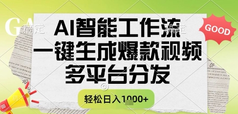 AI智能工作流，一键生成书单号爆款视频，多平台分发，每日收益多张【揭秘】-鑫梵淘