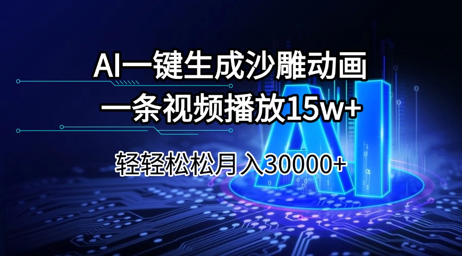 AI一键生成沙雕动画一条视频播放15Wt轻轻松松月入30000+-鑫梵淘