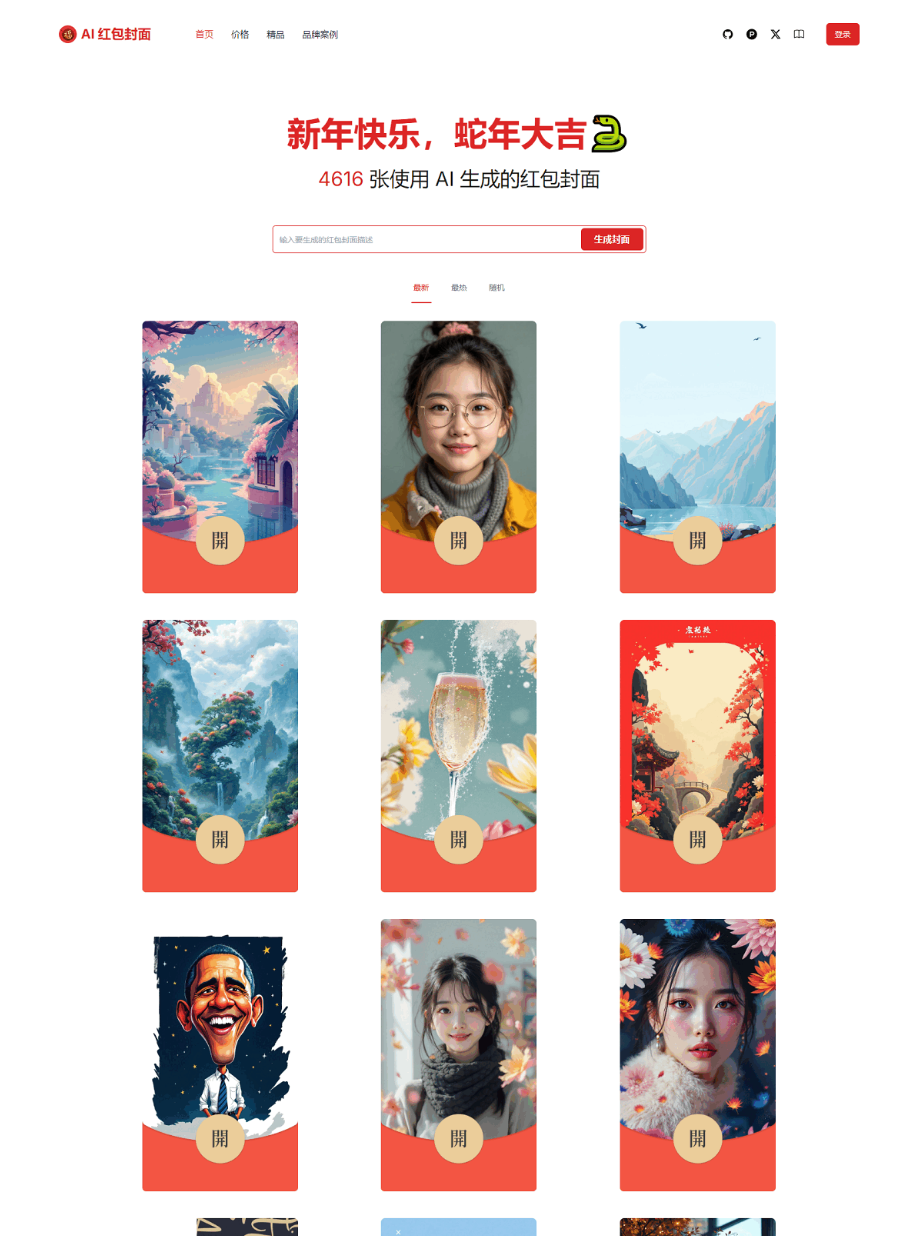 红包封面生成工具 AI一键生成微信红包封面系统源码 微信红包封面-鑫梵淘