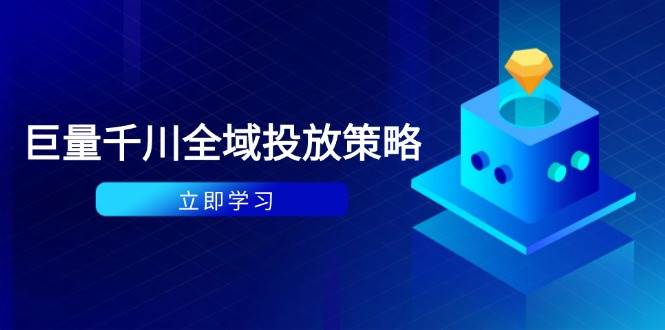 （14680期）付费撬动自然流策略：种拔一体计划+ROI优化，千川起号与数据分析全解-鑫梵淘