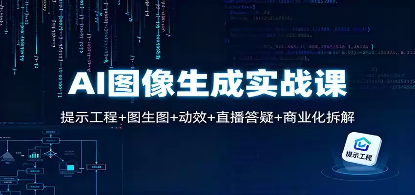 AI图像生成实战课：提示工程+图生图+动效+直播答疑+商业化拆解-鑫梵淘