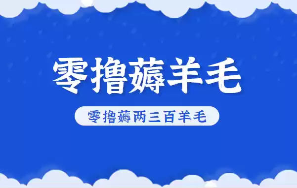 知乎零撸薅羊毛,超赞包回收10-13一个,每个月轻松零撸薅两三百羊毛-鑫梵淘