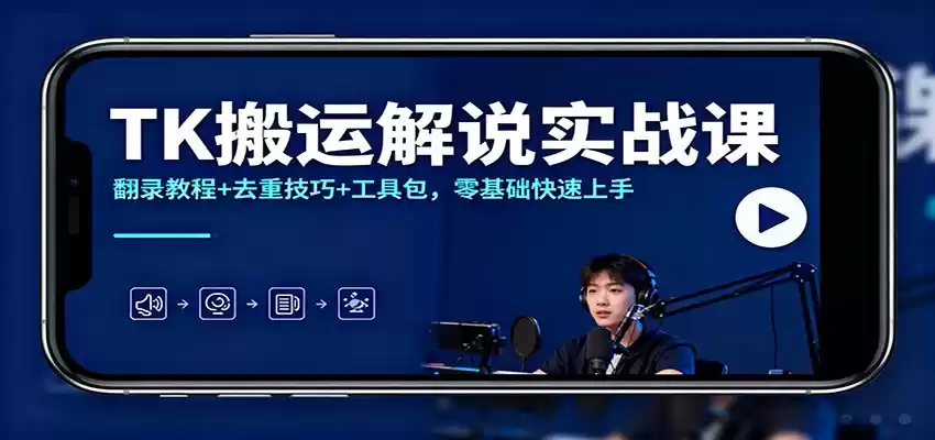 TK搬运解说实战课：翻录教程+去重技巧+工具包，零基础快速上手-鑫梵淘
