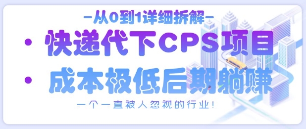 从0到1详细拆解快递代下CPS项目，一个一直被人忽视的行业！-鑫梵淘
