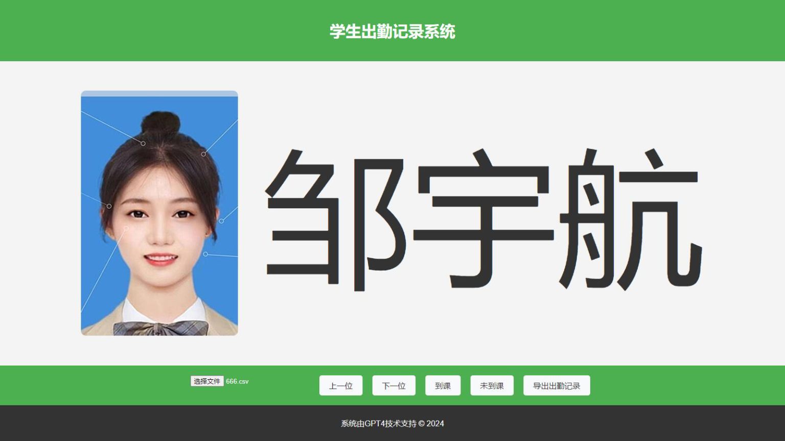 大字体学生出勤记录系统网页源码1.0-鑫梵淘